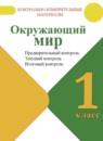 Окружающий мир 1 класс контрольно-измерительные материалы Глаголева Ю.И.