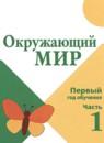 Окружающий мир 1-2 класс Плешаков А.А.