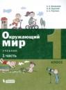 Окружающий мир 1 класс Вахрушев (в 2-х частях)