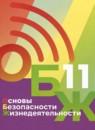 ОБЖ 11 класс Хренников