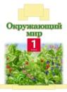 Окружающий мир 1 класс Ивченкова
