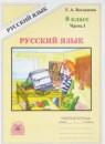 Русский язык 8 класс рабочая тетрадь Богданова