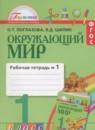 Окружающий мир 1 класс Поглазова рабочая тетрадь