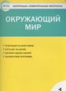 Окружающий мир 1 класс контрольно-измерительные материалы Яценко И.Ф.