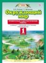 Окружающий мир 1 класс Потапов Ивченкова Проверочные и диагностические работы