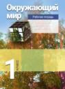 Окружающий мир 1 класс Чудинова рабочая тетрадь