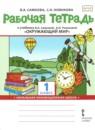 Окружающий мир 1 класс рабочая тетрадь Самкова Начальная инновационная школа