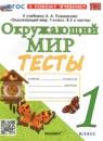 Окружающий мир 1 класс тесты УМК Тихомирова