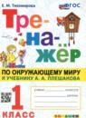 Окружающий мир 1 класс тренажёр Тихомирова