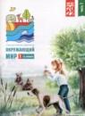 Окружающий мир 1 класс тетрадь для тренировки и самопроверки Плешаков А.А.