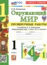 Окружающий мир 1 класс проверочные работы Погорелова Н.Ю.