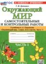Окружающий мир 1 класс самостоятельные и контрольные работы Цитович Г.И.