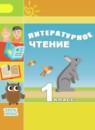 Литературное чтение 1 класс Климанова Виноградская Горецкий