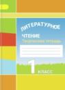 Литературное чтение 1 класс Климанова творческая тетрадь