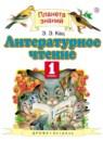 Литературное чтение 1 класс Кац