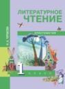 Литературное чтение 1 класс Чуракова хрестоматия