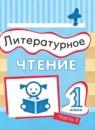 Литературное чтение 1 класс Матвеева Е.И.