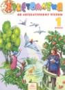 Литературное чтение 1 класс Свиридова хрестоматия