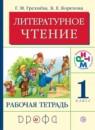 Литература 1 класс Грехнева тетрадь
