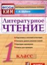 Литература 1 класс контрольно-измерительные материалы Шубина