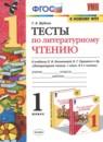 Литературное чтение 1 класс тесты Шубина