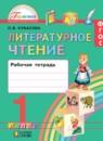 Литературное чтение 1 класс Кубасова рабочая тетрадь