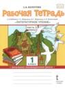 Литературное чтение 1 класс рабочая тетрадь Болотова в 2-х частях Начальная инновационная школа