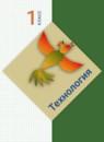 Технология 1 класс Лутцева