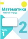 Математика 2 класс рабочая тетрадь Моро М.И.