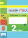 Математика 2 класс Дорофеев рабочая тетрадь
