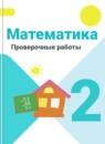 Математика 2 класс Волкова Моро проверочные работы