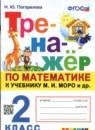 Математика 2 класс тренажёр Погорелова