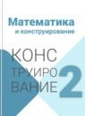 Математика 2 класс конструирование Волкова С.И.