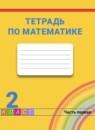 Математика 2 класс рабочая тетрадь Истомина Н. Б.