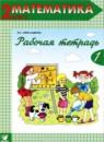 Математика 2 класс рабочая тетрадь Александрова Э.И.