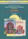 Математика 2 класс контрольные работы Козлова С.А.