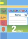 Математика 2 класс тесты Миракова Т.Н.