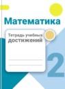 Математика 2 класс тетрадь учебных достижений Волкова С.И.